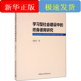 學(xué)習(xí)型社會(huì)建設(shè)中的終身德育研究