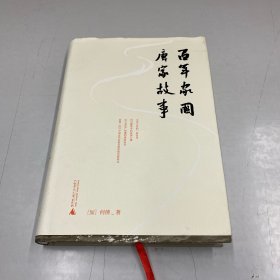 百年家国：唐家故事
