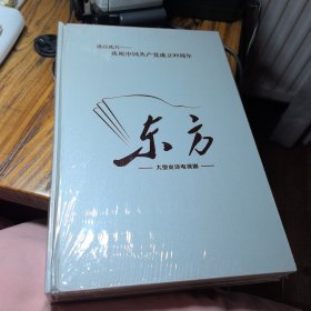 《东方》电视剧珍藏版