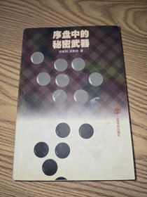 序盤中的秘密武器