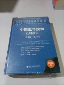 发展规划蓝皮书：中国五年规划发展报告（2022-2023）