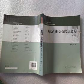 21世纪民商法学系列教材：劳动与社会保障法教程（第三版）