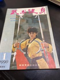 武术健身（9 0年第1、2、、4、6期双月刊。4袋下）