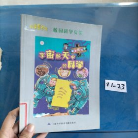 科学图书馆：宇宙航天中的科学
