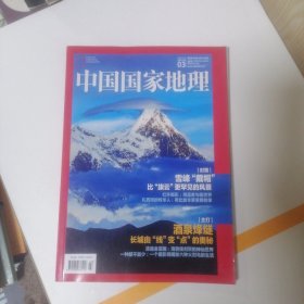 中国国家地理 2021年3月