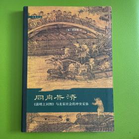 同舟共济：《清明上河图》与北宋社会的冲突妥协