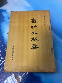 气功太极拳