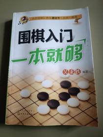 围棋入门一本就够