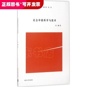 社会中的科学与技术