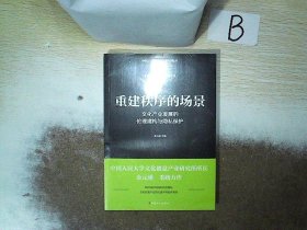 重建秩序的场景 : 文化产业发展的伦理建构与隐私保护