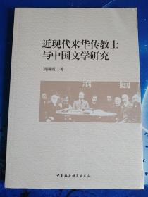 【雅各书房】近现代来华传教士与中国文学研究（刘丽霞）