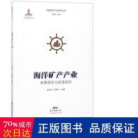 海洋矿产产业发展现状与前景研究/中国海洋产业研究丛书