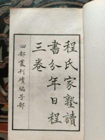 程氏家塾读书分年日程（全两本，上海涵芬楼影印，常熟瞿氏铁琴铜剑楼藏元刊本）
