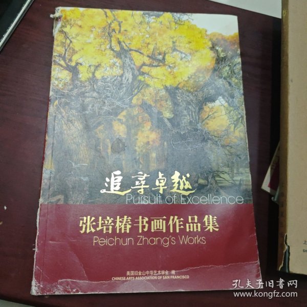 追寻卓越—张培椿书画作品集（签赠本）