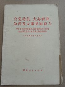 全党动员，大办农业，为普及大寨县而奋斗1975