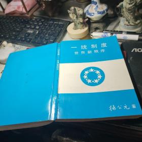 一统制度——世界新秩序 作者:  杨公元 出版社:  中国卓越出版社 印刷时间:  1991年印馆藏书书品见图！