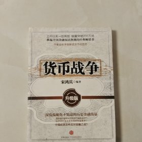 货币战争：升级版