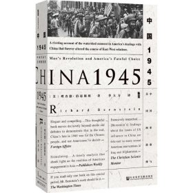 正版全新塑封 甲骨文丛书·中国1945：中国革命与美国的抉择