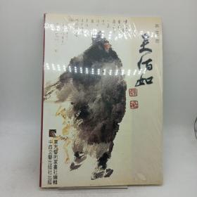 中国当代画家丛书 吴伯如