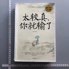 太较真你就输了（超值白金版）