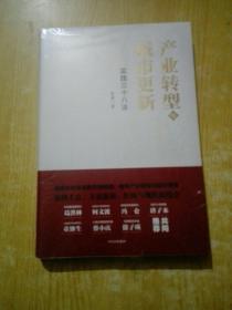 产业转型与城市更新：实践三十八法