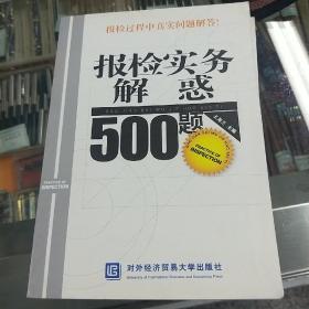 报检实务解惑500题