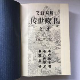 文白对照传世藏书文库（第二十二卷 22） 韩非子、齐民要术、 农政全书