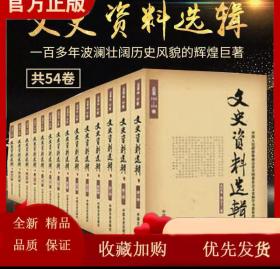 文史资料选辑合订本（全54卷)