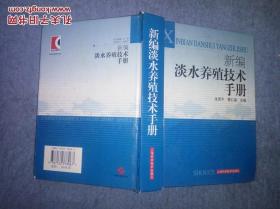 新编淡水养殖技术手册