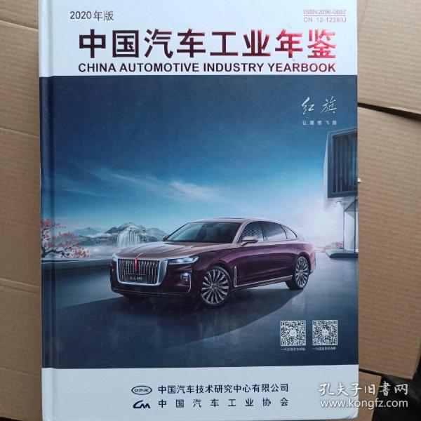 中国汽车工业年鉴   2020版