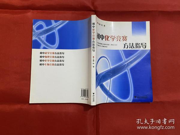 初中化学竞赛方法指导