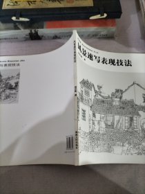 我为丹青：周旭油画·水彩画作品选（第3辑）风景速写表现技法