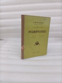 中国古生物志 四川盆地侏罗纪恐龙化石