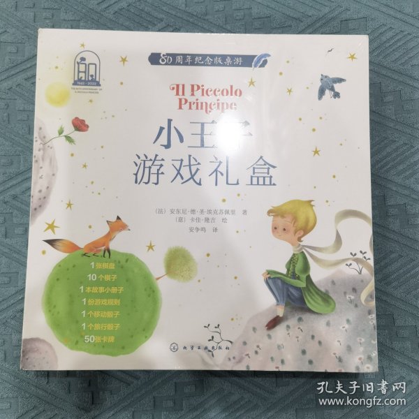 小王子游戏礼盒（80周年纪念版桌游）