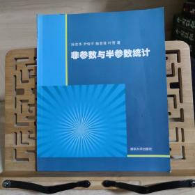 非参数与半参数统计