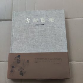 古韻歡樂 一吳緒經(jīng)人物作品集 （布面精裝）