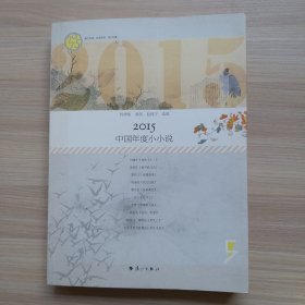 2015中国年度小小说
