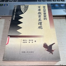 著名軍事家的軍事教育真理觀