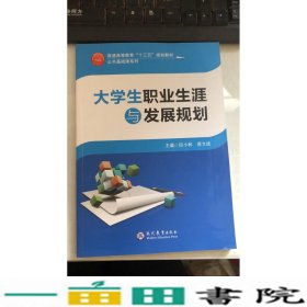 大学生职业生涯与发展规划现代教育邱小林9787510657252