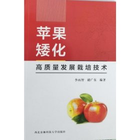 蘋果矮化高質(zhì)量發(fā)展栽培技術(shù)