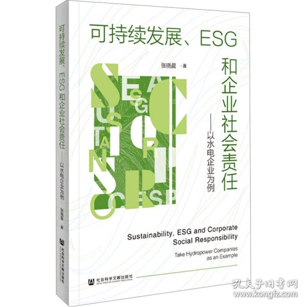 可持续发展、ESG和企业社会责任：以水电企业为例