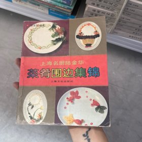 上海名厨陆金华菜肴围边集锦