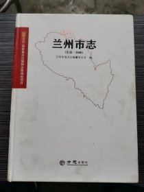蘭州市志（先秦-2008） 有光盤