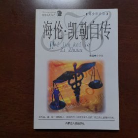 海伦·凯勒自传