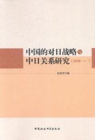 中国的对日战略与中日关系研究（1949—）