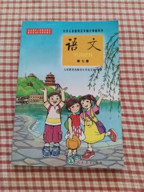 《九年义务教育五年制小学教科书语文第七册》（使用过，内页有字迹）地下室大书架A1w存放