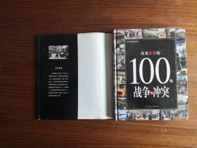 改变世界的100场战争与冲突：改变世界的100系列