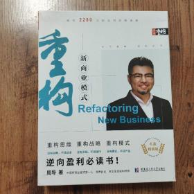 重构--新商业模式  逆向盈利必读书   周导 著