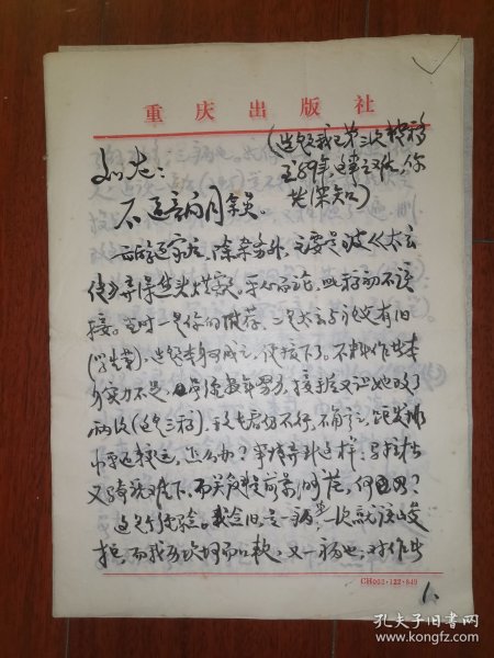 著名作家、曾任重庆文史研究馆馆员 卢季野 毛笔信札一通八页（有关其对《太玄传》的评析，以及对传记文学的解读等，内容丰富）