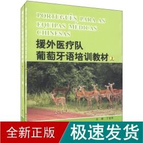 援外医疗队葡萄牙培训教材（上、下）----PORTUGUêS PARA AS EQUIPAS MéDICAS CHINESAS